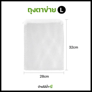 ถุงตาข่าย ซองตาข่าย ถุงซิป XS S M L (คละสีดำ/ขาว) ใส่หินพัมมิสรองพื้นตู้ปลา ใส่วัสดุกรองตู้ปลา | บ้านไม้น้ำ🌿