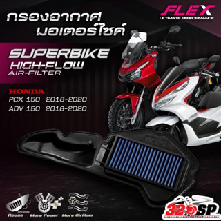 ส่งด่วน!! กรองอากาศ FLEX HONDA PCX150/ ADV150 ปี18-20 ส่งไว!…