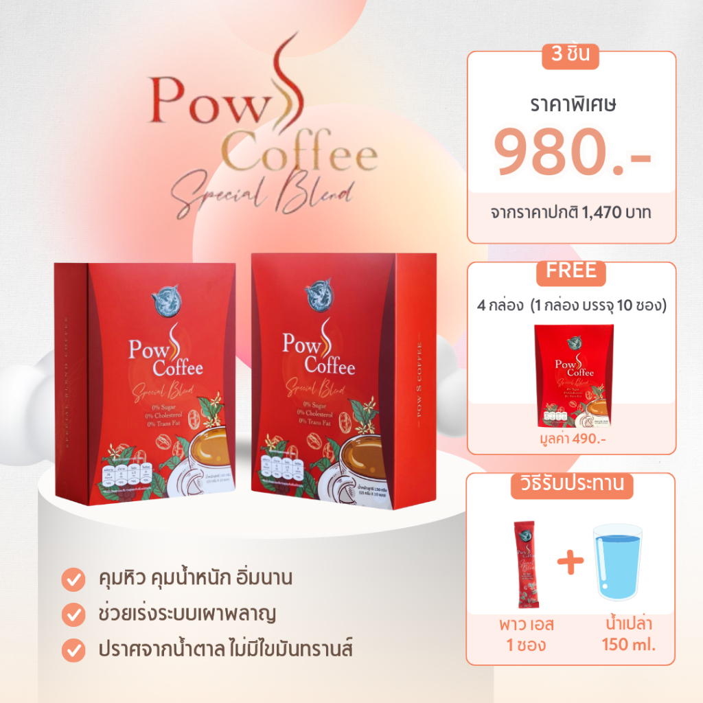 POW S COFFEE พาว เอส คอฟฟี่ กาแฟทรีอินวัน 2 แถม 1 กล่อง แบรนด์พาว