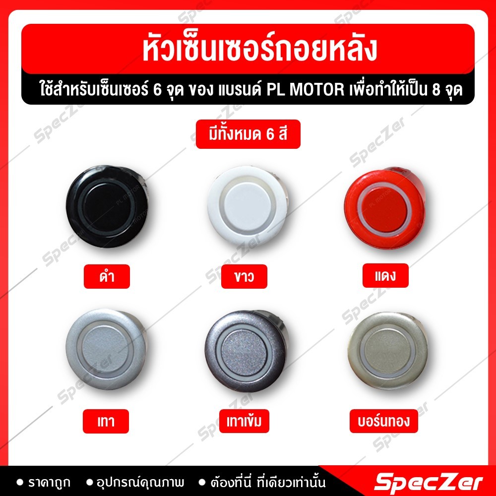 หัวเซ็นเซอร์ถอยหลัง sensor ถอยหลัง เซ็นเซอร์ถอยหลัง [ติดตั้งกับชุดเซ็นเซอร์  6 จุด แบรนด์ PL MOTOR เ