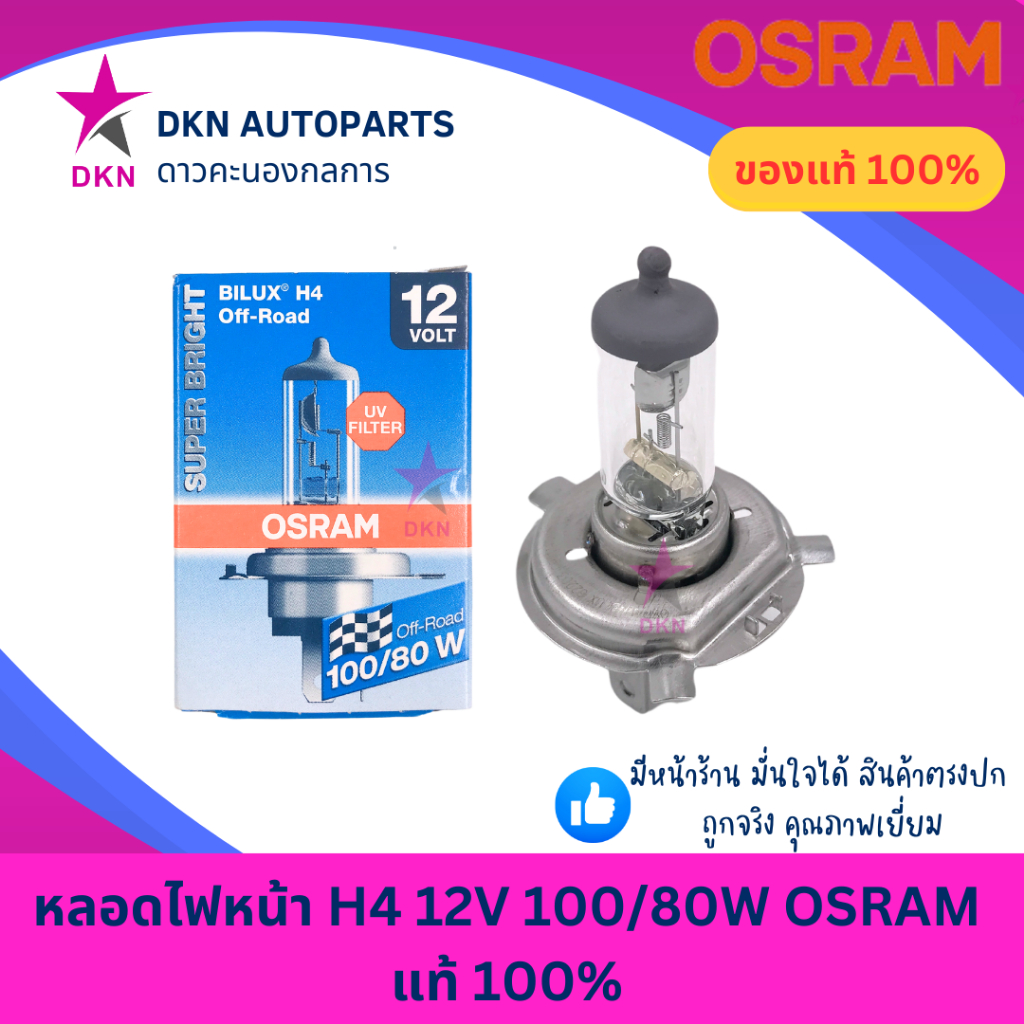 (OSRAM)หลอดไฟหน้า ไฟสูง H4 12V 100W/80W คุณภาพดี ผลิตประเทศเยอรมัน แท้ 100%