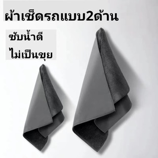 ผ้าเช็ดรถ เนื้อผ้า2ด้าน ผ้าไมโครไฟเบอร์ หนา นุ่ม เช็ดเก็บฝุ่…
