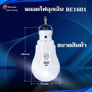 หลอดไฟLED หลอดไฟพกพา ใช้งานอเนกประสงค์ หลอดไฟแค้มปิ้ง ชุดโซล่าเซลล์ 1500mAh แสงไฟสีขาว RE1601,RE16K1