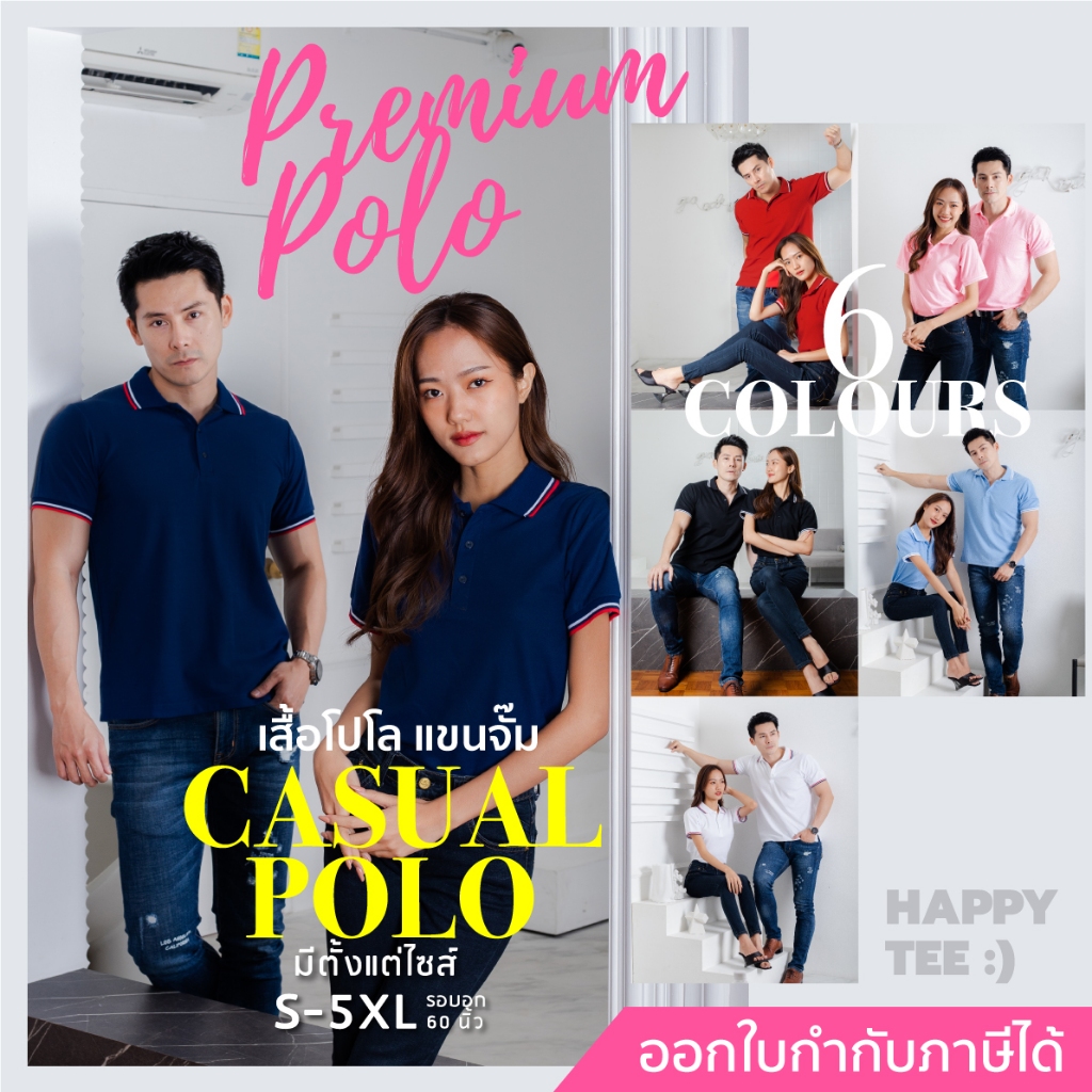 HAPPY TEE เสื้อโปโล รุ่น Casual PREMIUM POLO เนื้อผ้านุ่ม ไม่หด ไม่ย้วย ใส่สบาย UNISEX ใส่ได้ทั้งชายและหญิง
