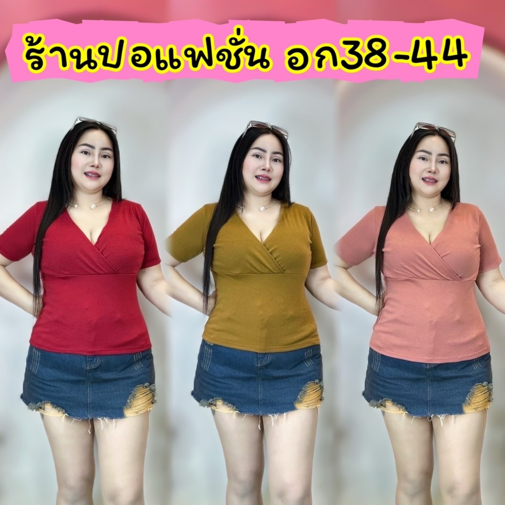 ส่งจากไทยทันที**เสื้อสาวอวบร้านปอ อก38-44 ยาว23 น่ารักมาก**รุ่น ไขว่ชายตรง แขนสั้นยาว**