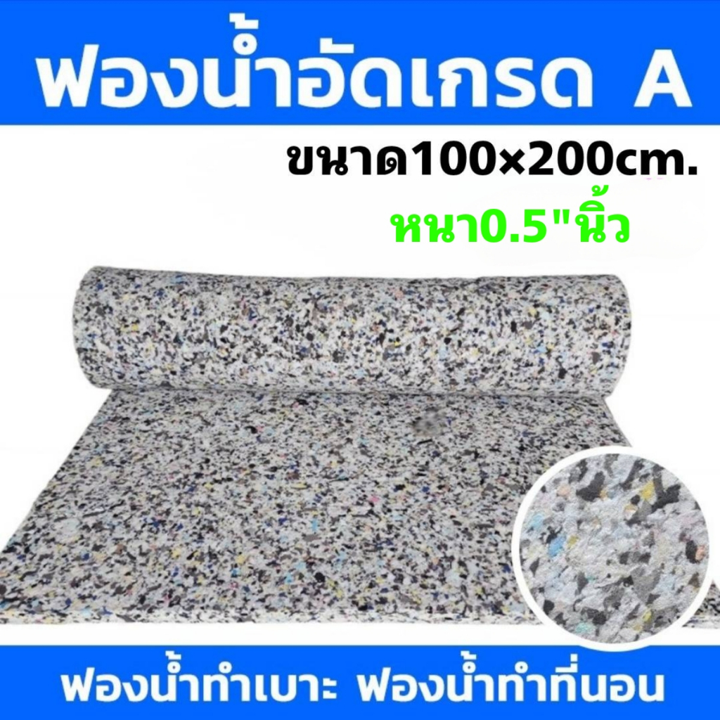 ฟองน้ำอัด ขนาดความหนา0.5นิ้ว กว้าง100x200cm.ฟองน้ำทำเบาะ ฟองน้ำกันกระแทก