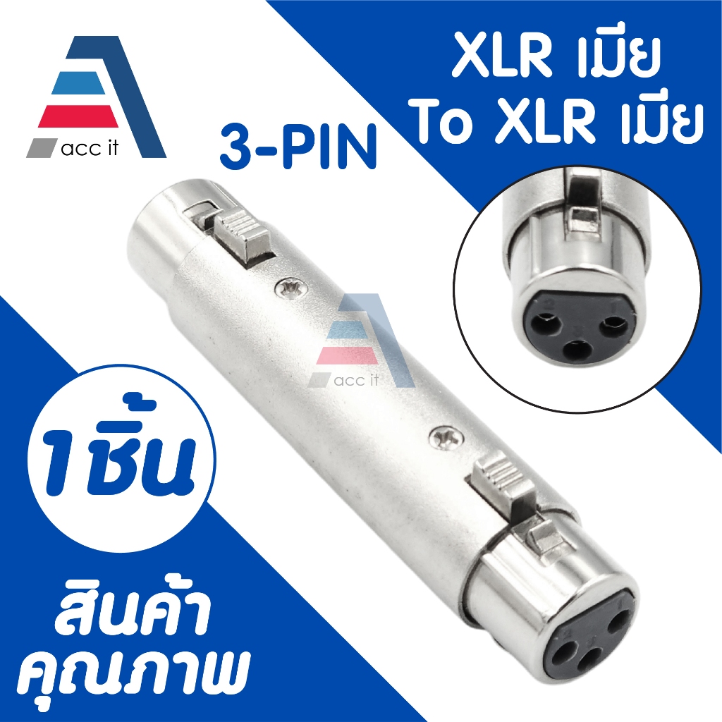 แจ๊คต่อ XLR 3 Pin ตัวเมีย To XLR ตัวเมีย ต่อกลาง XLR Female (1ชิ้น)