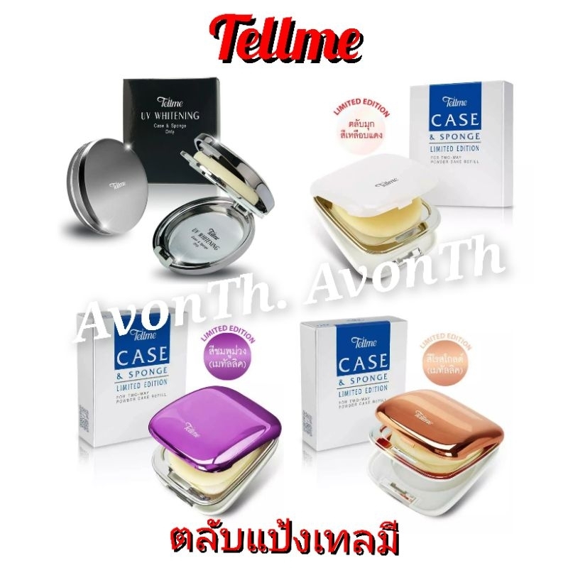 Tellme Sports Two-Way CASE ตลับใส่แป้งเทลมีและตลับใส่อาย&บลัชเทลมี