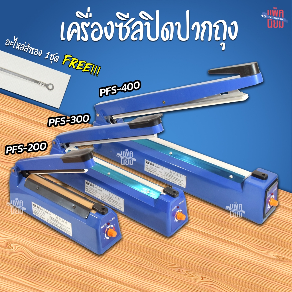 เครื่องซีลปิดปากถุงแบบมือกด แถมฟรีอะไหล่เส้นลวด1 ชุด ขนาด 100mm 200mm 300mm 400mm