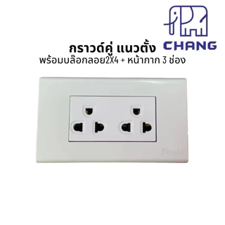 บล๊อกลอยสำเร็จ 2x4 สวิตซ์ ปลั๊กไฟฟ้า CHANG ช้าง พร้อมบล็อกลอย กับ ฝาหน้ากาก ครบชุด