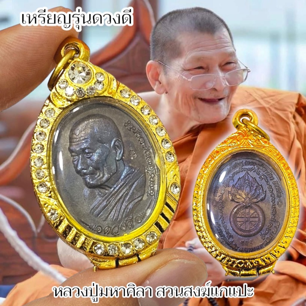 เหรียญรุ่นดวงดี เลี่ยมกรอบตลับเพชรเคลือบทอง หลวงปู่มาหาศิลา อุทยานหลวงปู่มหาศิลา จ.กาฬสินธุ์