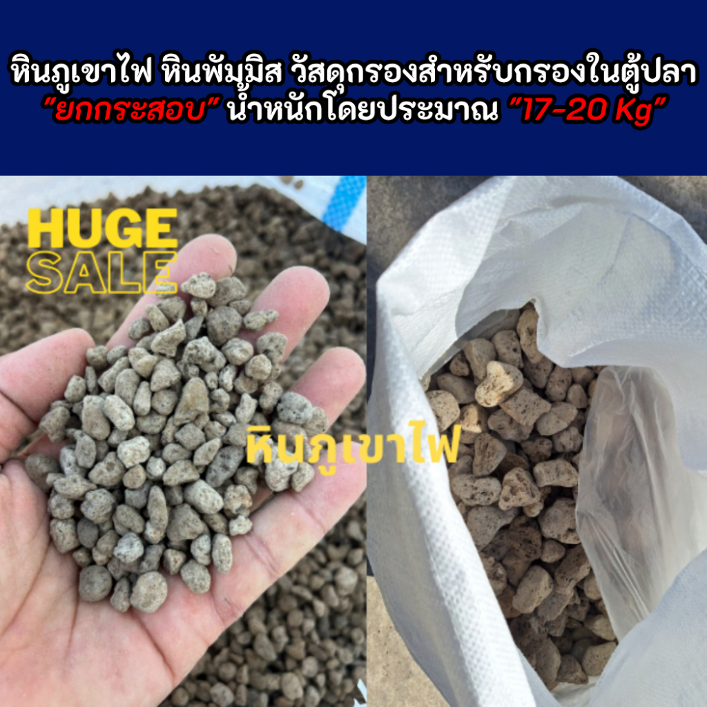 หินภูเขาไฟ **ยกกระสอบ** หินพัมมิส วัสดุกรองสำหรับกรองในตู้ปลา  ยกกระสอบ น้ำหนักโดยประมาณ กระสอบละ 17-20 KG