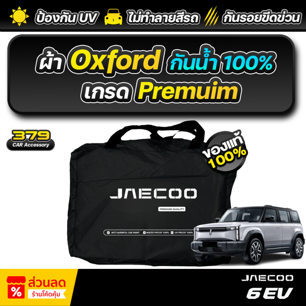 ผ้าคลุมรถยนต์ JAECOO 6 EV ปี 2024-2026 เกรดพรีเมี่ยม งานโชว์รูม ผ้า Oxford ป้องกันน้ำและรังสี UV 100%