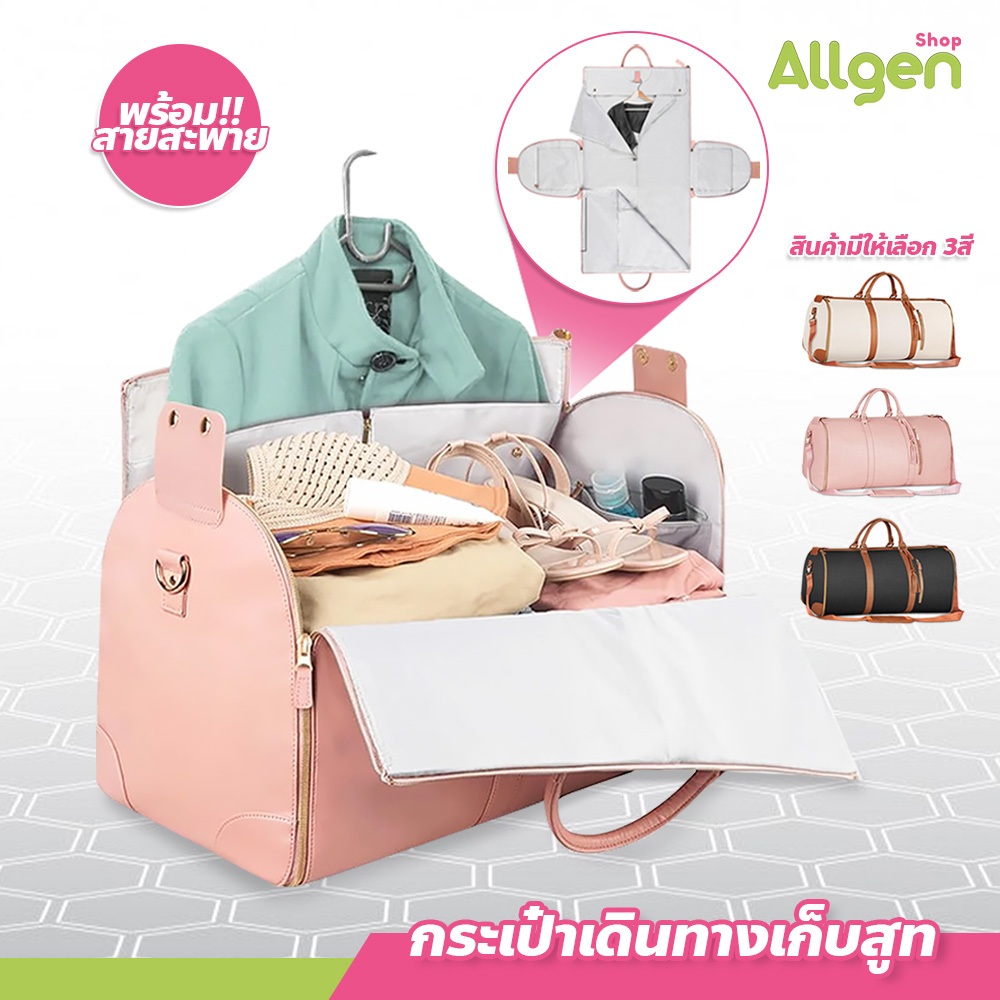 allgen กระเป๋าเดินทางเก็บสูท หนัง PU อเนกประสงค์ แบบพับได้ มีให้เลือก 3สี เหมาะสำหรับผู้หญิง