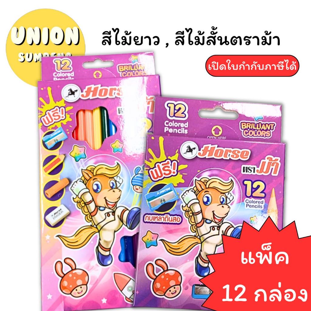(USP)💢แท้/แถมกบเหลา/กล่องใหม่💢(แพ็ค12กล่อง) HORSE ตราม้า สีไม้ ดินสอสี ม้า 2ขนาด 12สีสั้น และ 12สียาว สีไม้ตราม้า