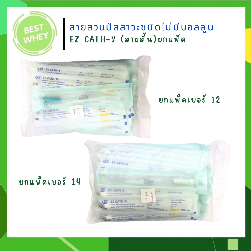 สายสวนปัสสาวะ Nelaton ชนิดใช้แล้วทิ้ง ยี่ห้อ EZ Cath ยกแพ็ค 50 ชิ้น