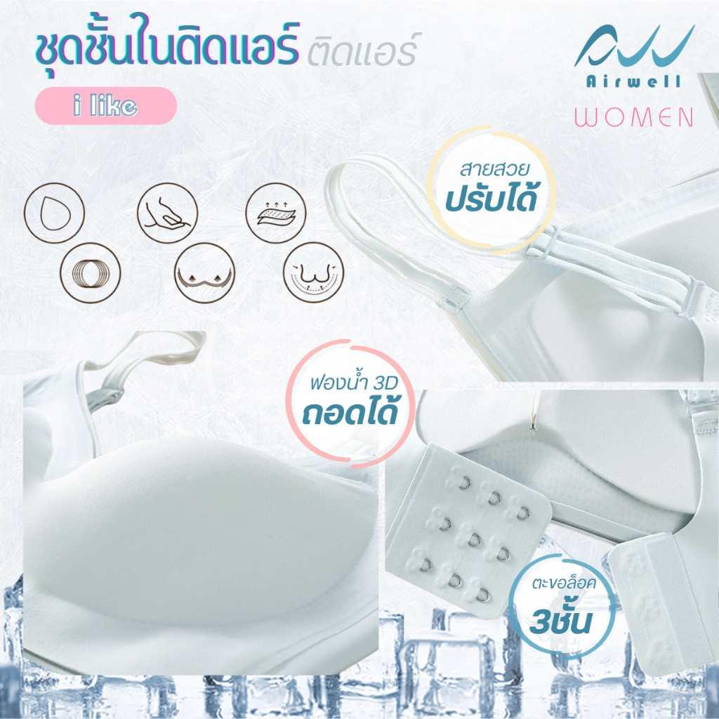AIRWELL เสื้อชั้นในติดแอร์ไร้ขอบ รุ่น I LIKE บราไร้โครง รูปที่ 7