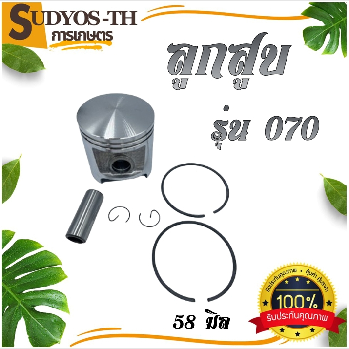 ลูกสูบ 070 ครบชุด เครื่องเลื่อยยนต์ รุ่น 070 อะไหล่เลื่อยยนต์