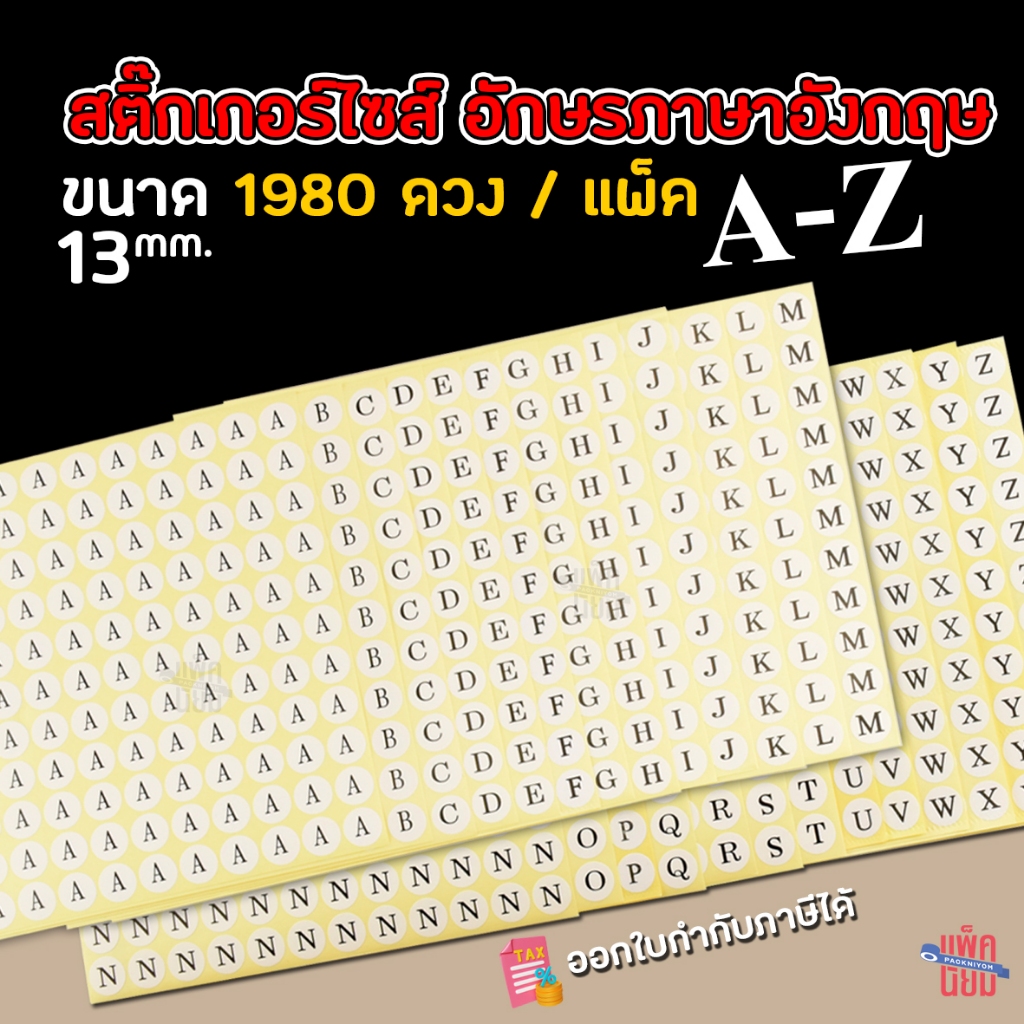 สติ๊กเกอร์ อักษรภาษาอังกฤษ A-Z (1980ดวง/แพ็ค) ขนาด 13 mm.