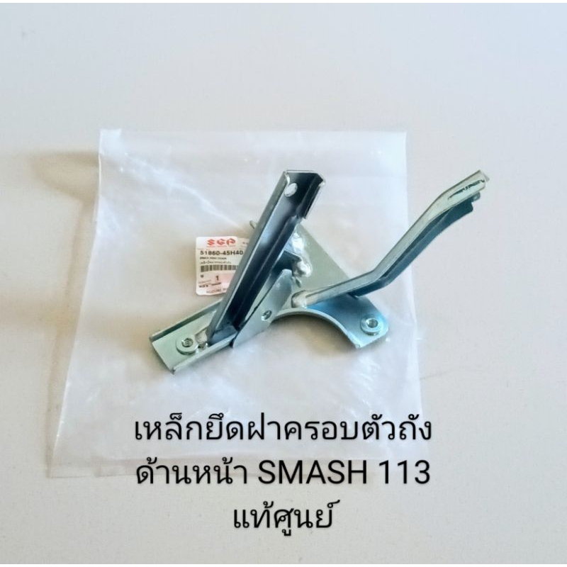 เหล็กยึดตะกร้าหน้า SUZUKI SMASH 113, สแมช113 อะไหล่แท้ศูนย์ (51860-45H00-000)