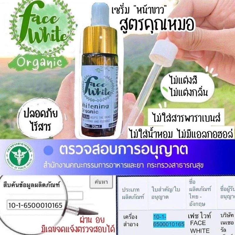 เซรั่ม Organic herbs “faceWhite” (เซรั่มหมออิงอร)