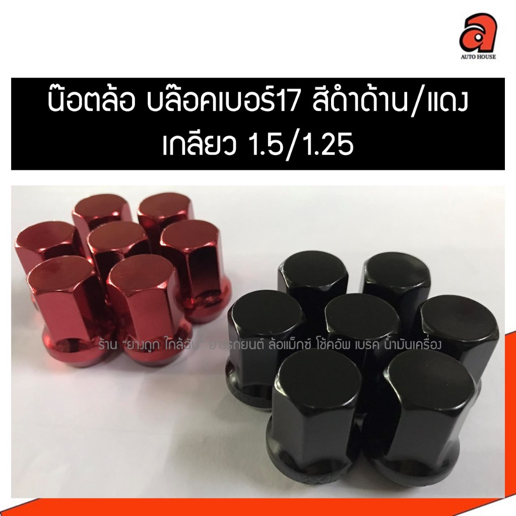 น๊อตล้อเหล็ก น็อตล้อเหล็ก บล๊อกเบอร์17 สีดำด้าน สีแดง เกลียว1.5 เกลียว1.25