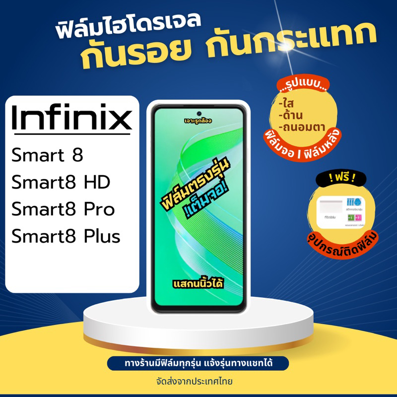 ฟิล์มกันรอยไฮโดรเจล Infinix Smart8 Smart8 HD ฟรีอุปกรณ์ติดฟิล์ม มีวิดิโอสอนติด ฟิล์มinfinix