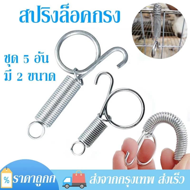 สปริงเกี่ยวกรงนก 5ตัว/แพ็ค สปริงสแตนเลส สปริงล็อคประตูกรง สปริงยาว สปริงสั้น อเนกประสงค์ คุณภาพสูง