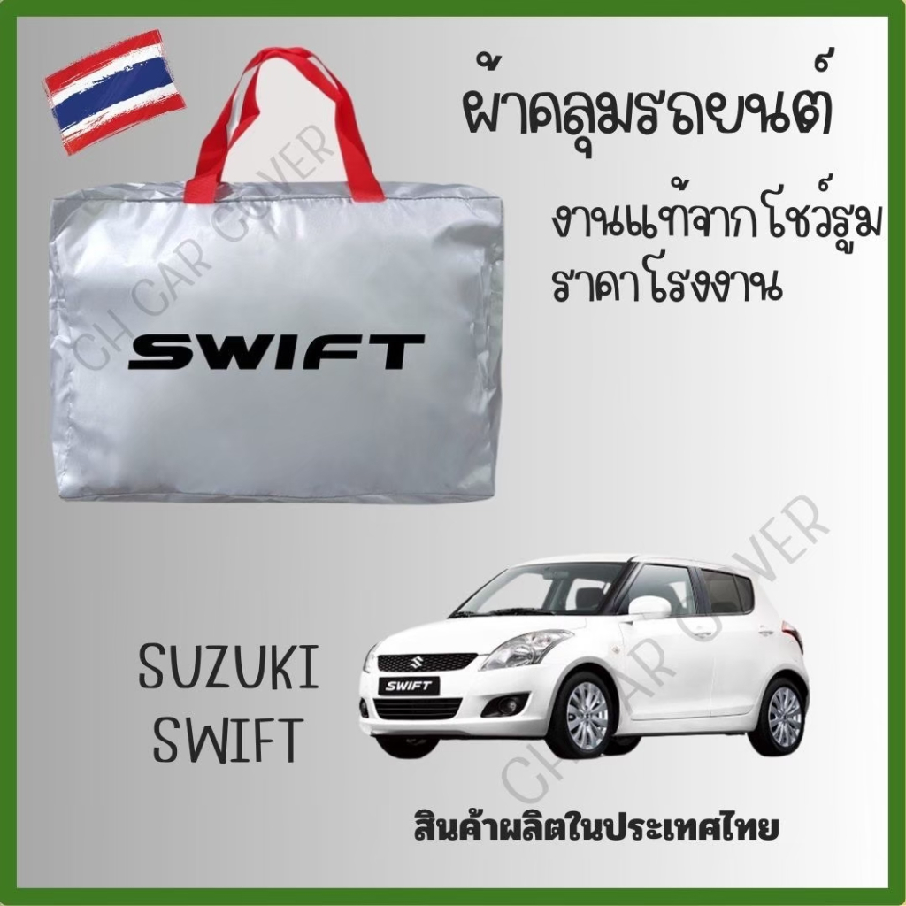 ** สินค้าพร้อมส่ง** ผ้าคลุมรถยนต์ SUZUKI SWIFT ผ้า SILVER COAT และ HI PVC อย่างดีหนาพิเศษ ของแท้ ป้องกันแดดและมูลนก