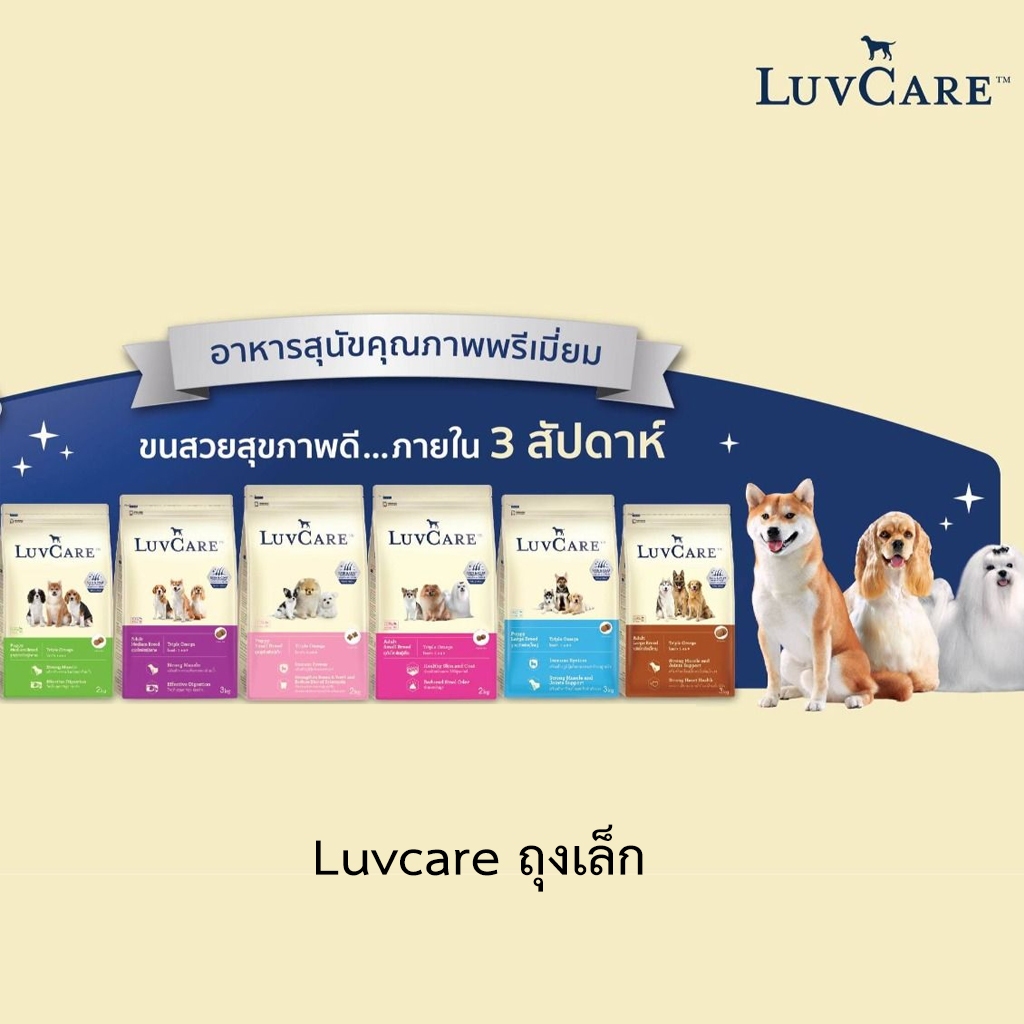 LuvCare อาหารสุนัข เลิฟแคร์ ทุกสายพันธุ์ ขนาด 500 ก.