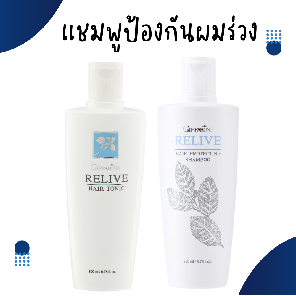 แชมพู แชมพูป้องกันผมร่วง กิฟฟารีน รีไลฟ์ แฮร์ โปรเทคติ้ง Relive Hair shampoo and Hair tonic