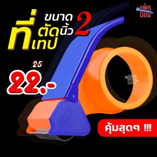 ตัวตัดเทป 2 นิ้ว ที่ตัดเทป ที่ตัดเทปปิดกล่อง รุ่นประหยัด