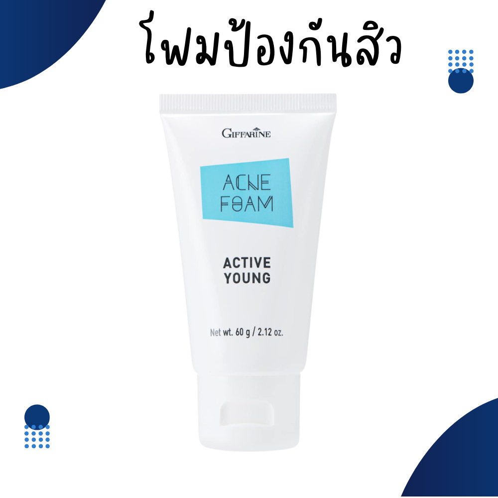 โฟมล้างหน้า ป้องกันสิว กิฟฟารีน แอคทีฟ ยัง กิฟฟารีน ACNE FOAM GIFFARINE