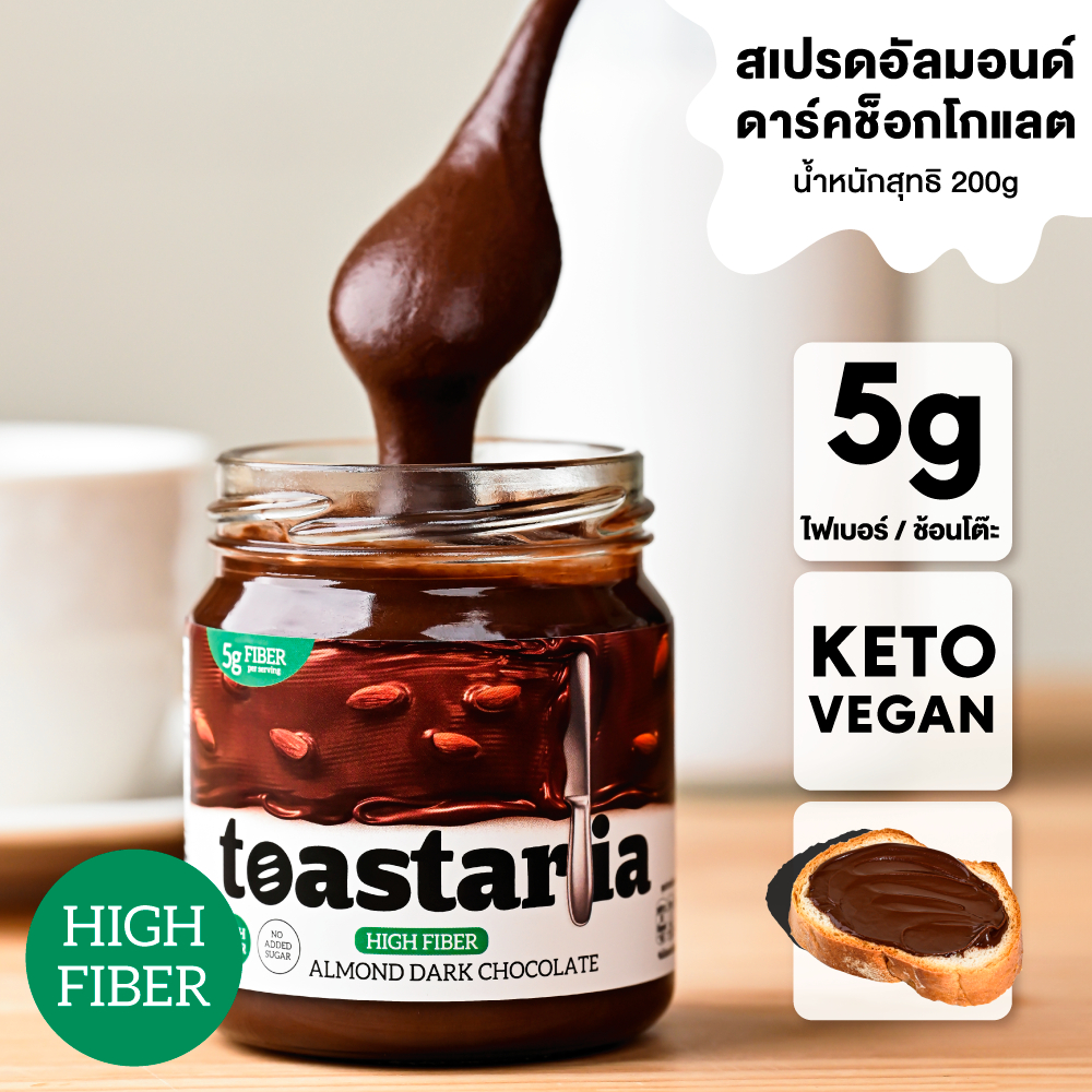 ซื้อ High Fiber Almond Dark Choc เนยถั่วอัลมอนด์ ไฟเบอร์สูง รสดาร์คช็อกโกแลต ขนาด 200g Toastaria โทสทาเรียสเปรด ทาขนมปัง