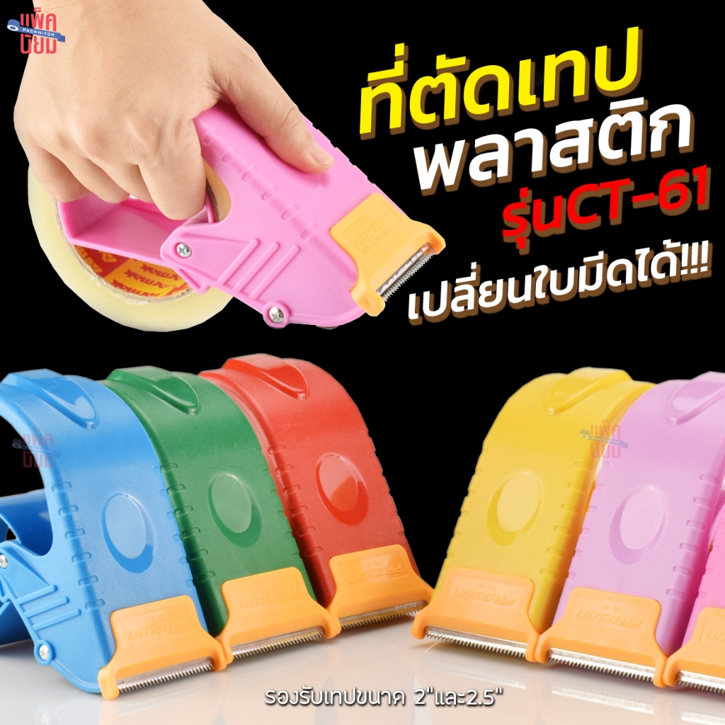 ตัวตัดเทป 2 นิ้ว 2.5 นิ้ว ที่ตัดเทป รุ่น CT-61 ที่ตัดเทปโอพีพี ที่ตัดเทปปิดกล่อง พลาสติกอย่างดี
