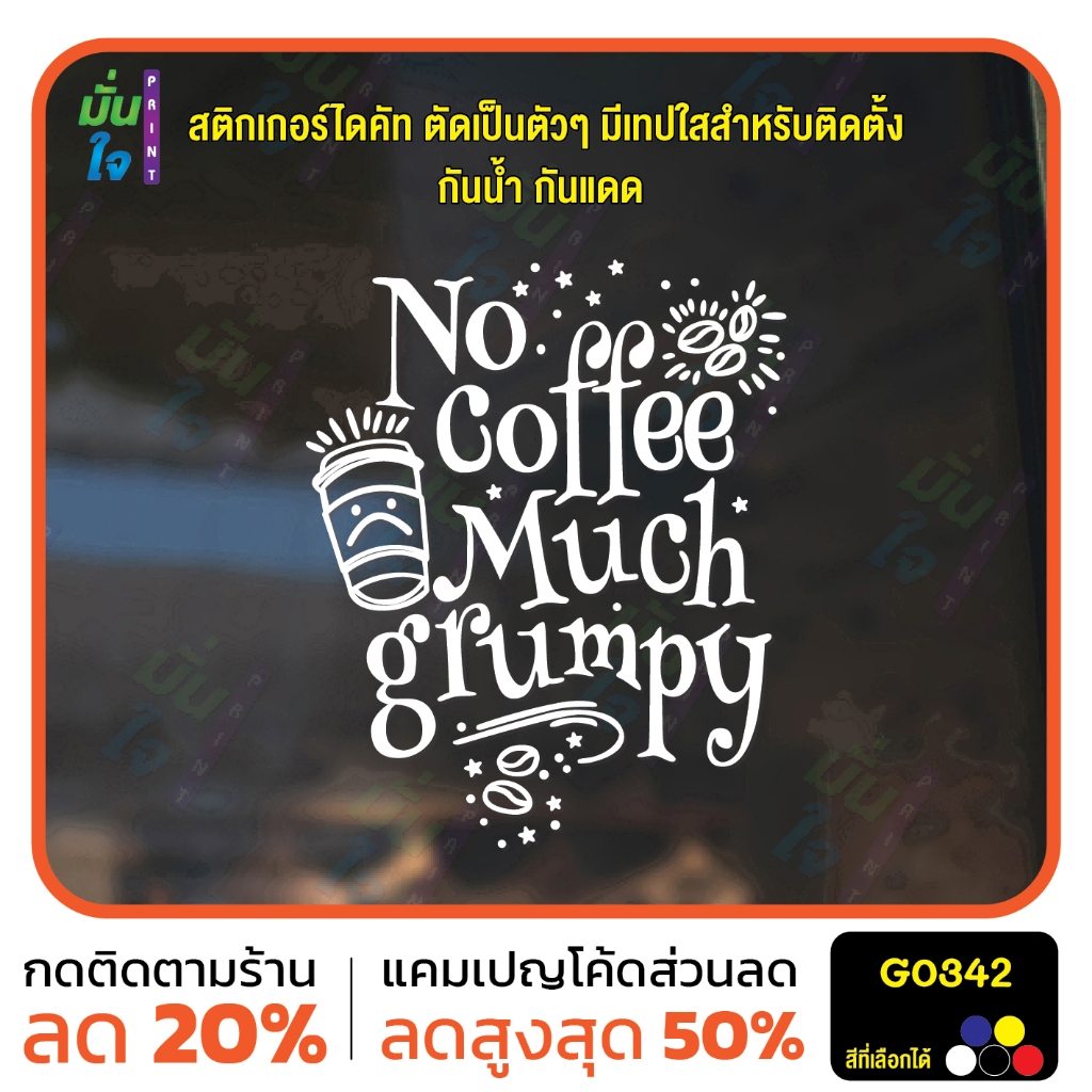 สติ๊กเกอร์ติดกระจก No coffee much grumpy ร้านกาแฟ สติกเกอร์ติดผนัง สติกเกอร์แต่งร้าน แต่งบ้าน สติกเก