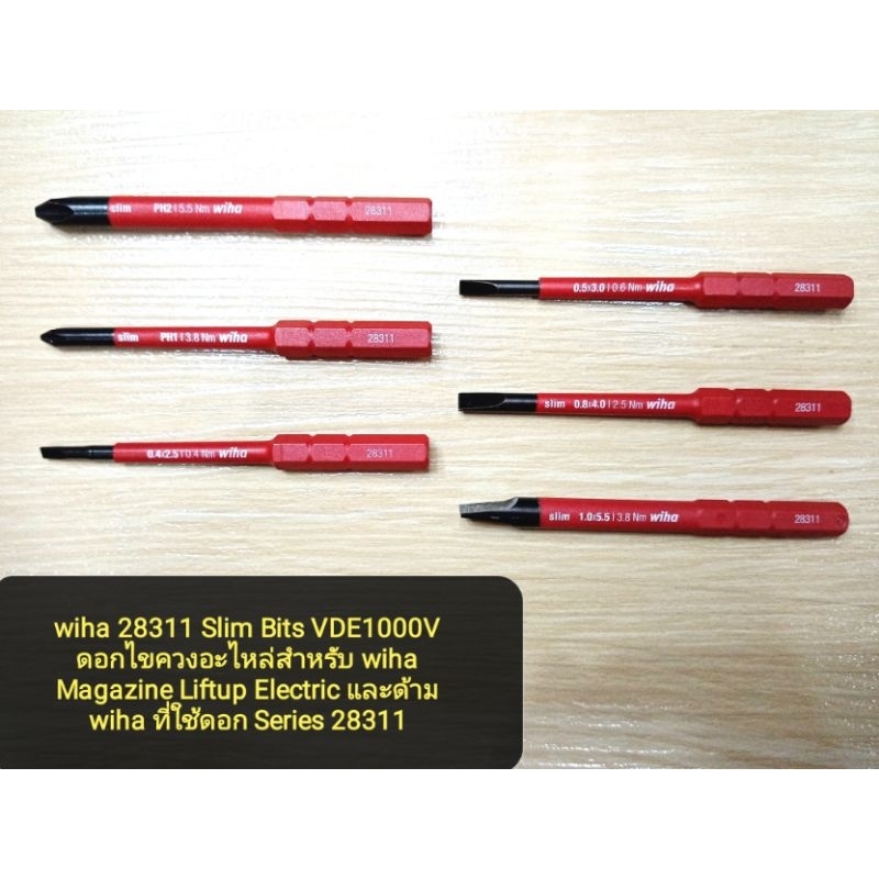 wiha 28311 Slim Bits VDE1000V ดอกไขควง​อะไหล่​สำหรับ​ wiha Magazine Liftup Electric​ และด้าม wiha ที่ใช้ดอก Series 28311
