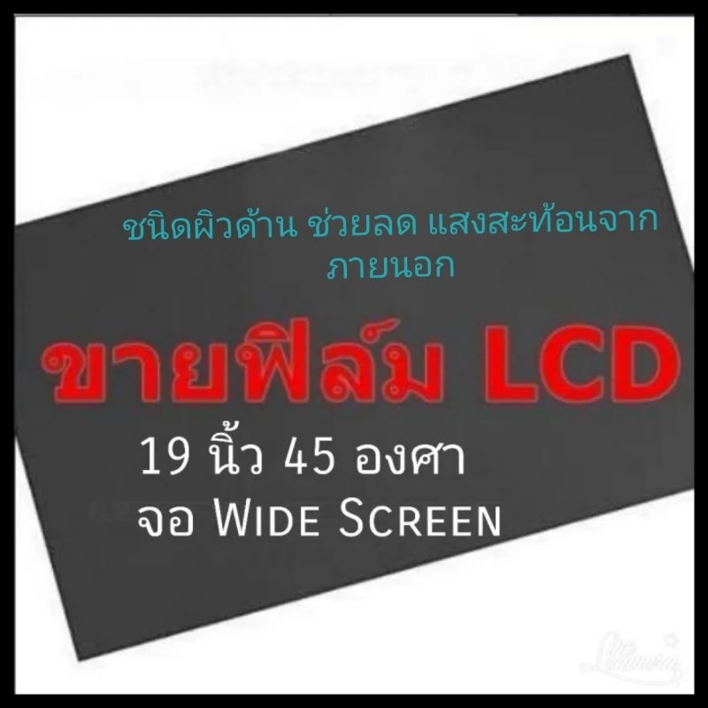 ชนิดกึ่งด้าน ช่วยลดแสงสะท้อนจากภายนอก19 นิ้ว 45 องศา ขนาด กว้าง 26 x ยาว 41.4 เซนติเมตร แผ่นฟิล์มโพลาไรซ์