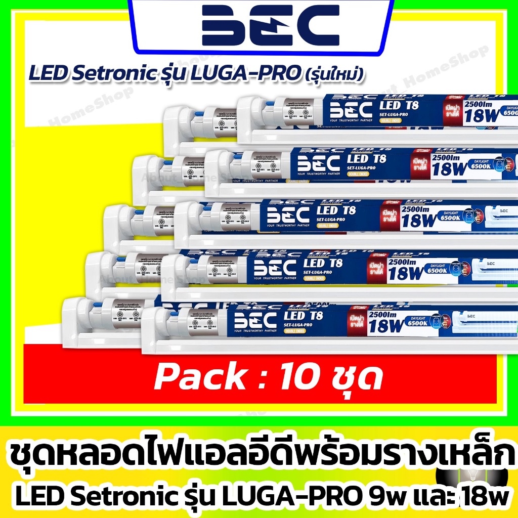 [ 10 ชุด ] BEC - ชุดรางเหล็กพร้อมหลอด LED Setronic รุ่น LUGA Pro 9w 18w ( แสงขาว / ไฟเข้า 2 ทาง )