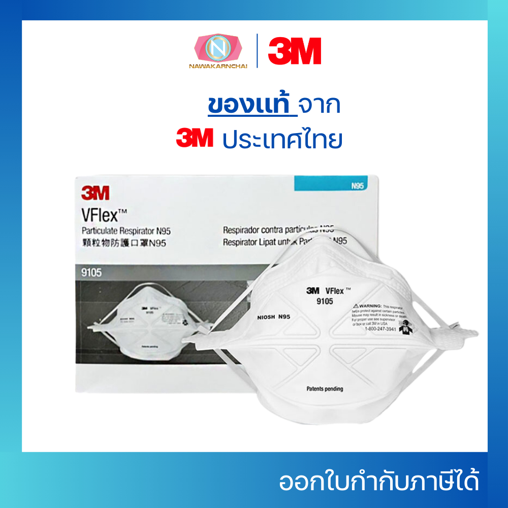 3M หน้ากาก VFlex 9105 หน้ากากป้องกันฝุ่นละอองมาตรฐาน N95 ของเเท้ พับได้ (50ชิ้น/กล่อง)