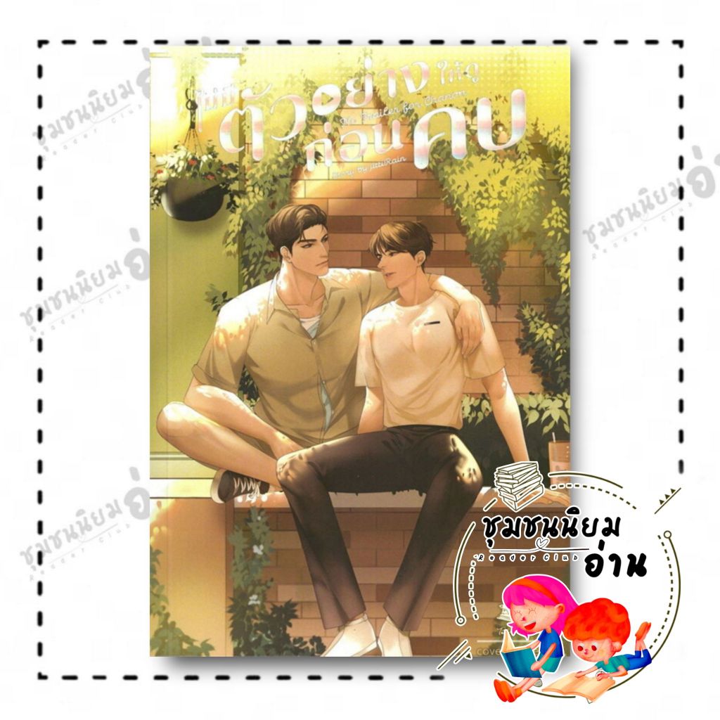หนังสือ ไม่มีตัวอย่างให้ดูก่อนคบ : JittiRain : Beau Books : BK03 (ชุมชนนิยมอ่าน)