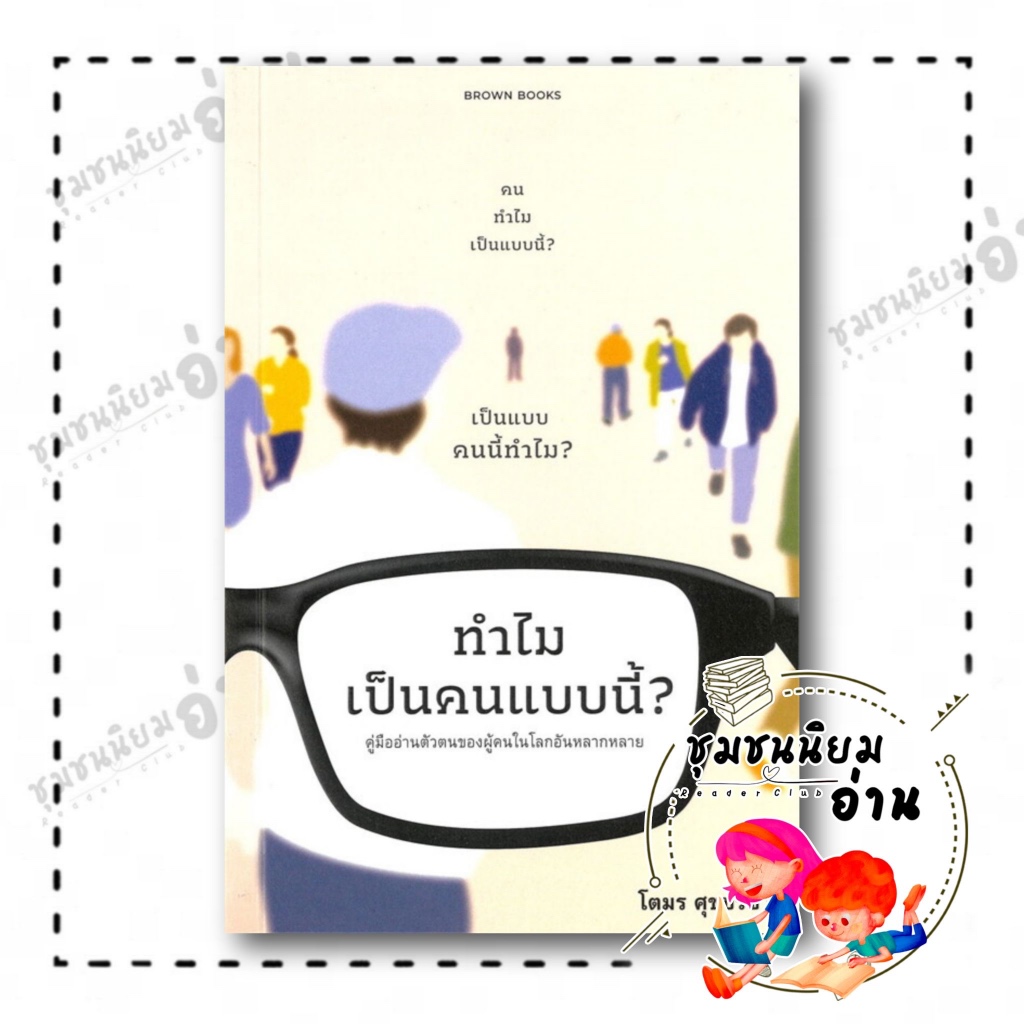 หนังสือ ทำไมเป็นคนแบบนี้? : คู่มืออ่านตัวตนของผู้คนในโลกอันหลากหลาย : โตมร ศุขปรีชา : Brown Books : BK03 (ชุมชนนิยมอ่าน)