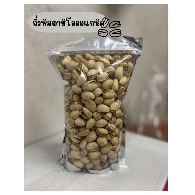 ถั่วพิสตาชิโอ ออแกนิค ขนาด 500 g