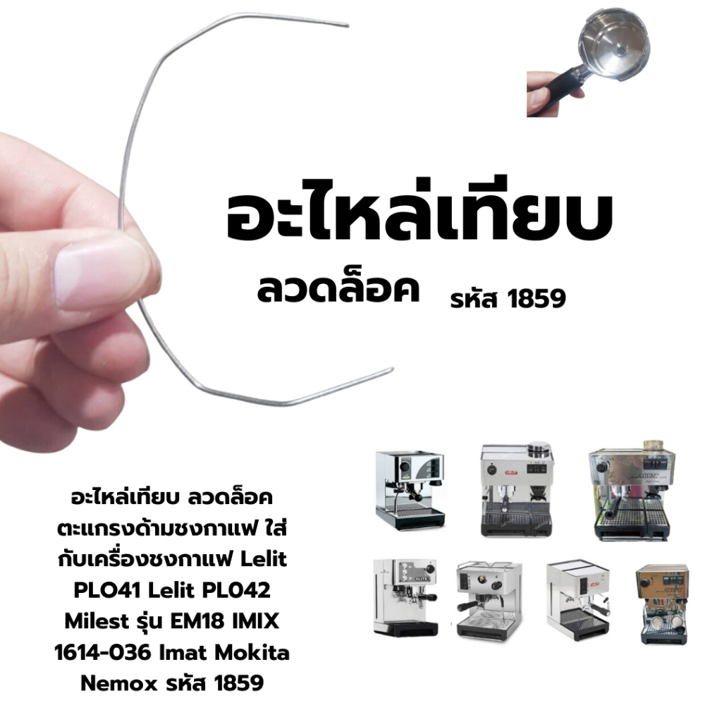 อะไหล่ลวดล็อคตะแกรงด้ามชงกาแฟใส่กับเครื่อง LelitPLO41PL042 Milestรุ่นEM18 IMIX1614-036 Mokita Nemox รหัส1859และ1006