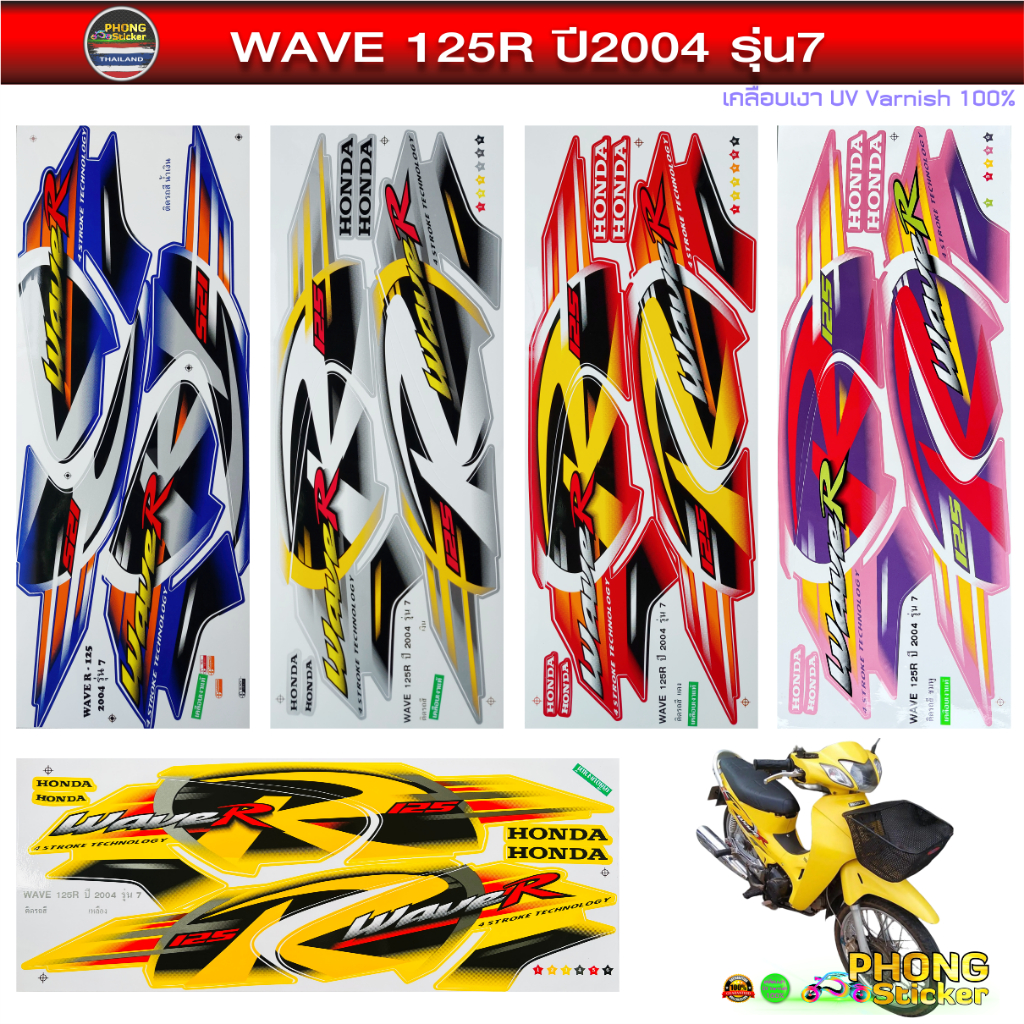 สติ๊กเกอร์ wave 125R ปี 2004 รุ่น 7 สติ๊กเกอร์ เวฟ125R ปี 2004 รุ่น 7 (สีสวย สีสด สีไม่เพี้ยน)