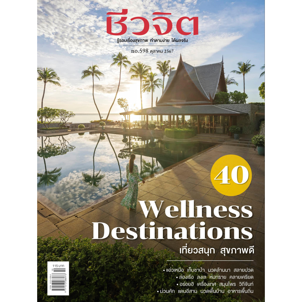 นิตยสารชีวจิต ตุลาคม 2567 40 WELLNESS DESTINATION "เที่ยวสนุก สุขภาพดี"