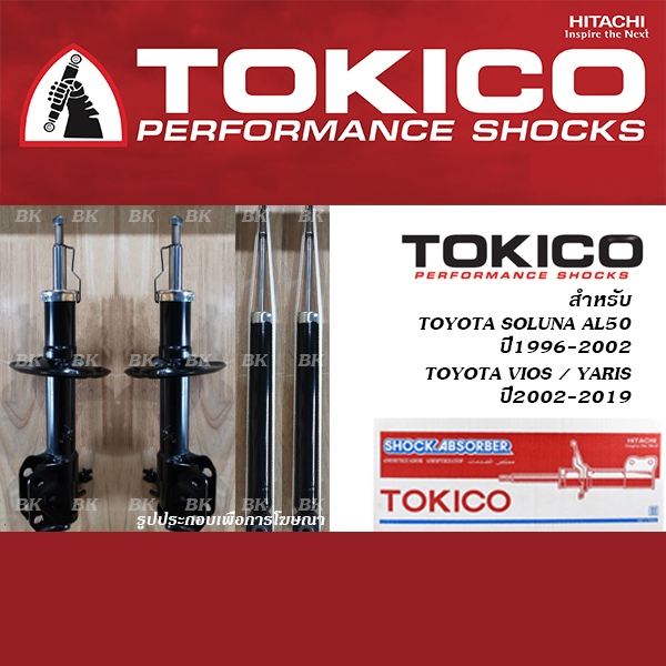 TOKICO โช้คอัพ TOYOTA VIOS, YARIS ปี2002-2019 / SOLUNA AL50 ปี1996-2002 (โช้คอัพ โทคิโคะ ,โตโยต้า วีออส ยาริส โซลูน่า)