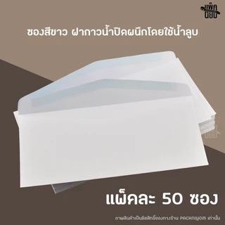 ซองจดหมายสีขาว เบอร์ 9 (แพ็คละ50ซอง) หนา100แกรม ซองใส่จดหมาย ซองใส่ผ้าป่า