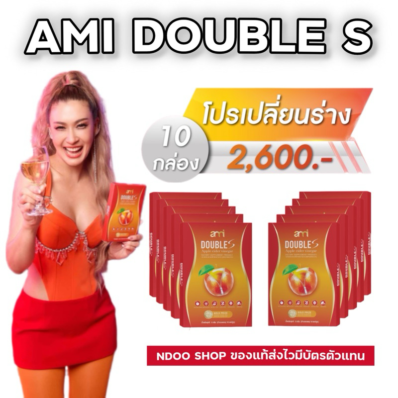 Ami Doubles 10 กล่อง[ลด50%ในไลฟ์] เอมี่ดับเบิ้ลเอส อาหารเสริมลดน้ำหนัก สูตรสำหรับสายบวม สายปาร์ตี้