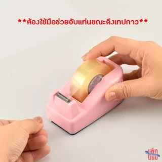 (แถมฟรีเทปใส) แท่นตัดเทปเล็ก สำหรับเทปแกน 1 นิ้ว รุ่น M8051